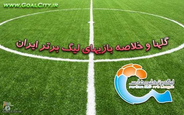 دانلود گلها و هایلایت هفته نهم لیگ برتر ایران فصل 94 - 93