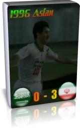 ایران 3-0 عربستان (جام ملتها 1996)
