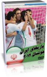 4 بازی ایران جام جهانی فوتسال 2012