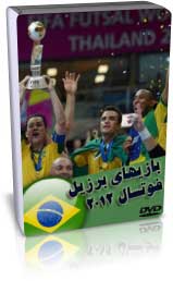 4 بازی برزیل جام جهانی فوتسال 2012
