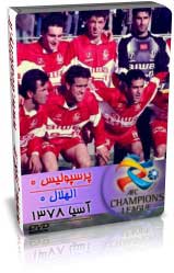پرسپولیس 0 - 0 الهلال عربستان (بهمن 78)