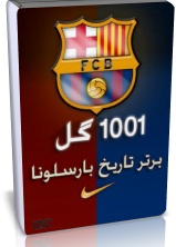 مجموعه 1001 گل برتر تاریخ بارسلونا
